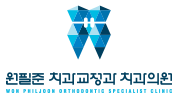 원필준치과교정과치과의원